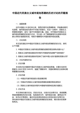 中国近代民族主义城市规划思潮的历史研究的开题报告