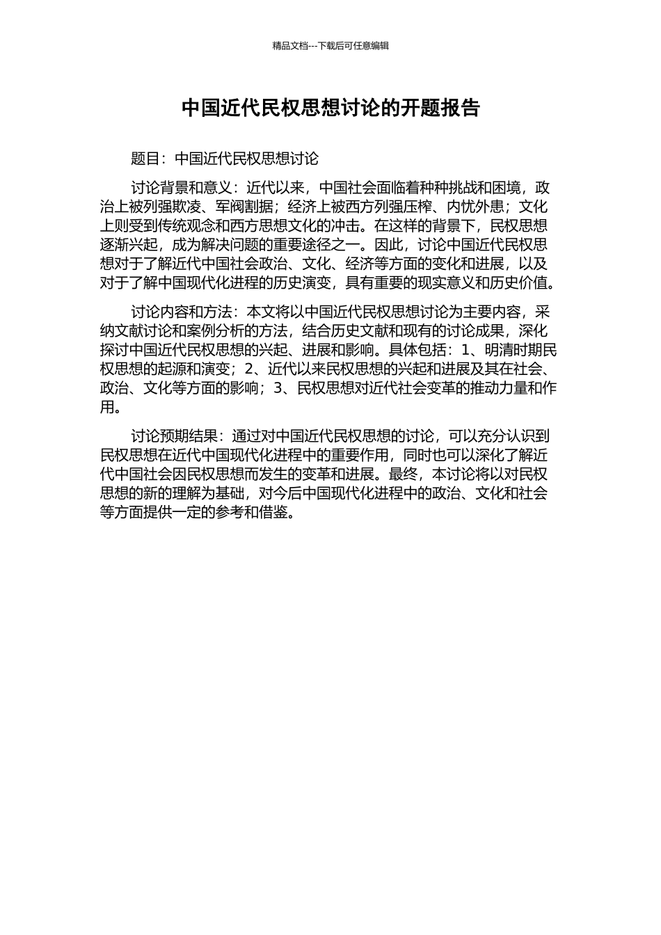 中国近代民权思想研究的开题报告_第1页