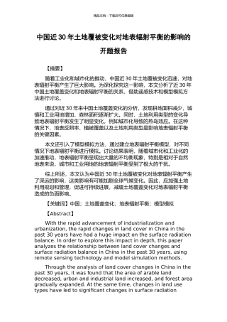 中国近30年土地覆被变化对地表辐射平衡的影响的开题报告