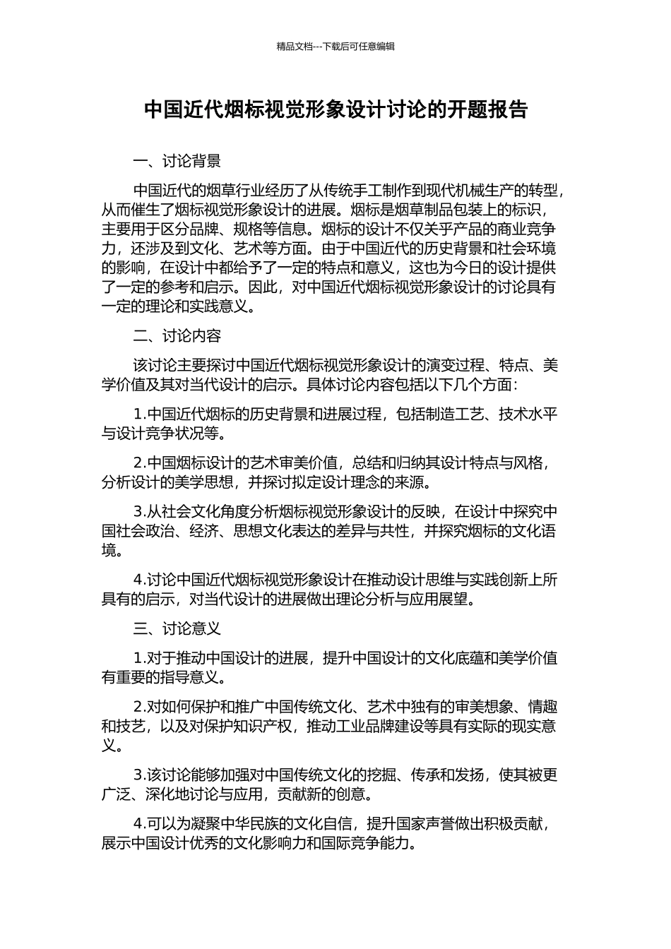 中国近代烟标视觉形象设计研究的开题报告_第1页
