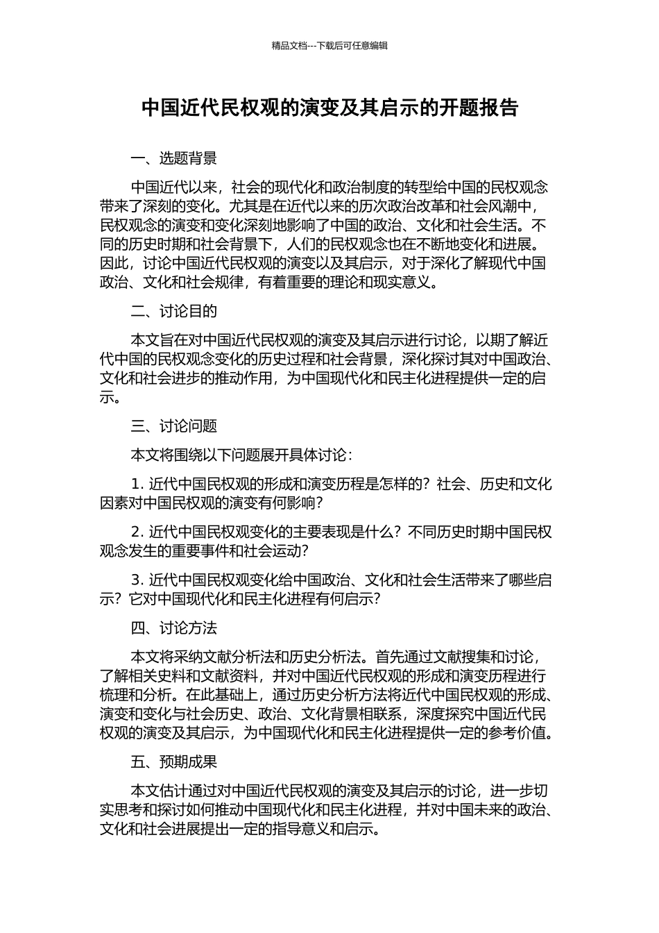 中国近代民权观的演变及其启示的开题报告_第1页
