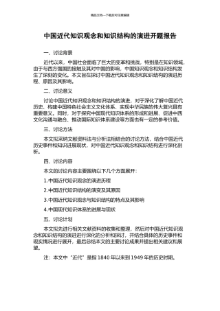 中国近代知识观念和知识结构的演进开题报告