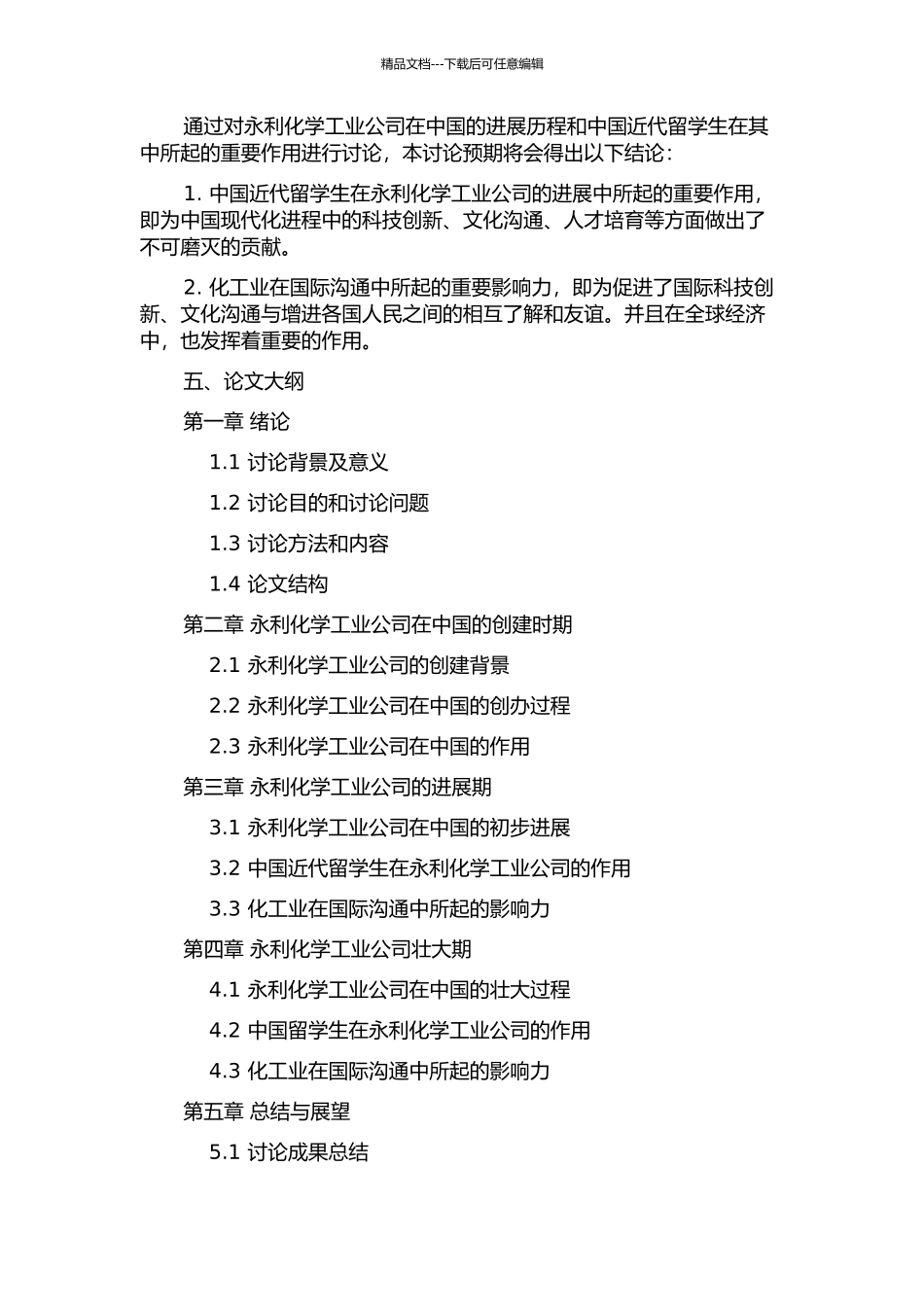 中国近代留学生与永利化学工业公司的发展的开题报告_第2页