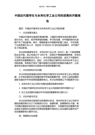 中国近代留学生与永利化学工业公司的发展的开题报告