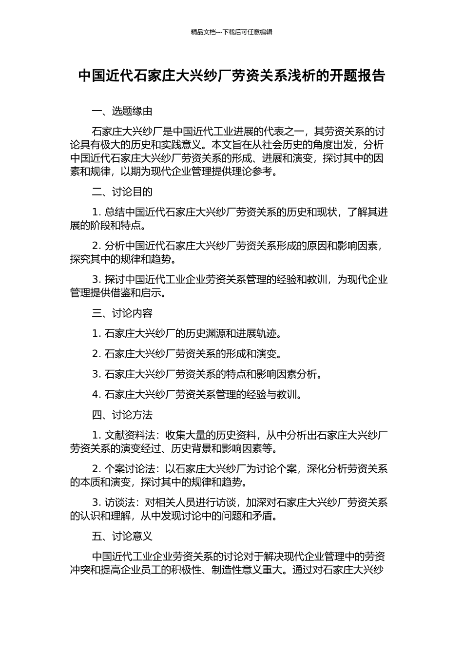 中国近代石家庄大兴纱厂劳资关系浅析的开题报告_第1页