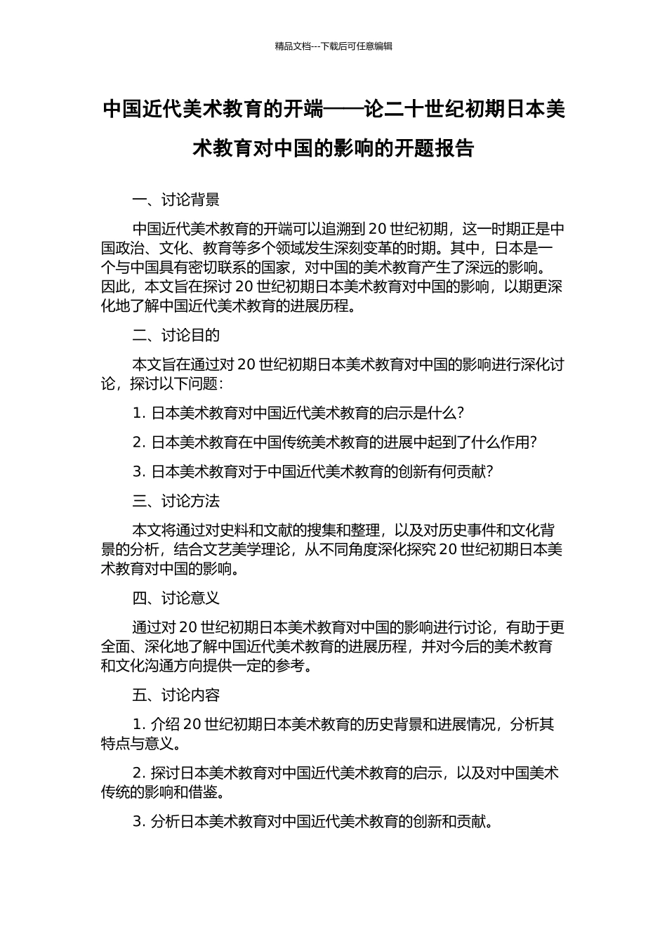中国近代美术教育的开端——论二十世纪初期日本美术教育对中国的影响的开题报告_第1页