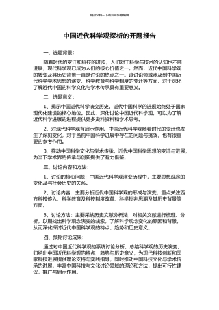 中国近代科学观探析的开题报告