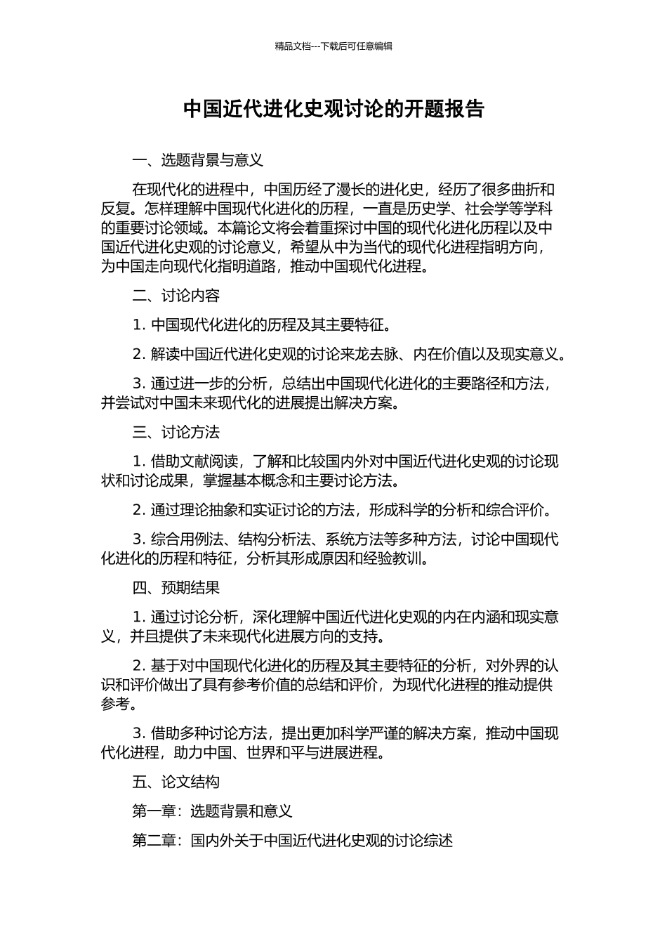 中国近代进化史观研究的开题报告_第1页