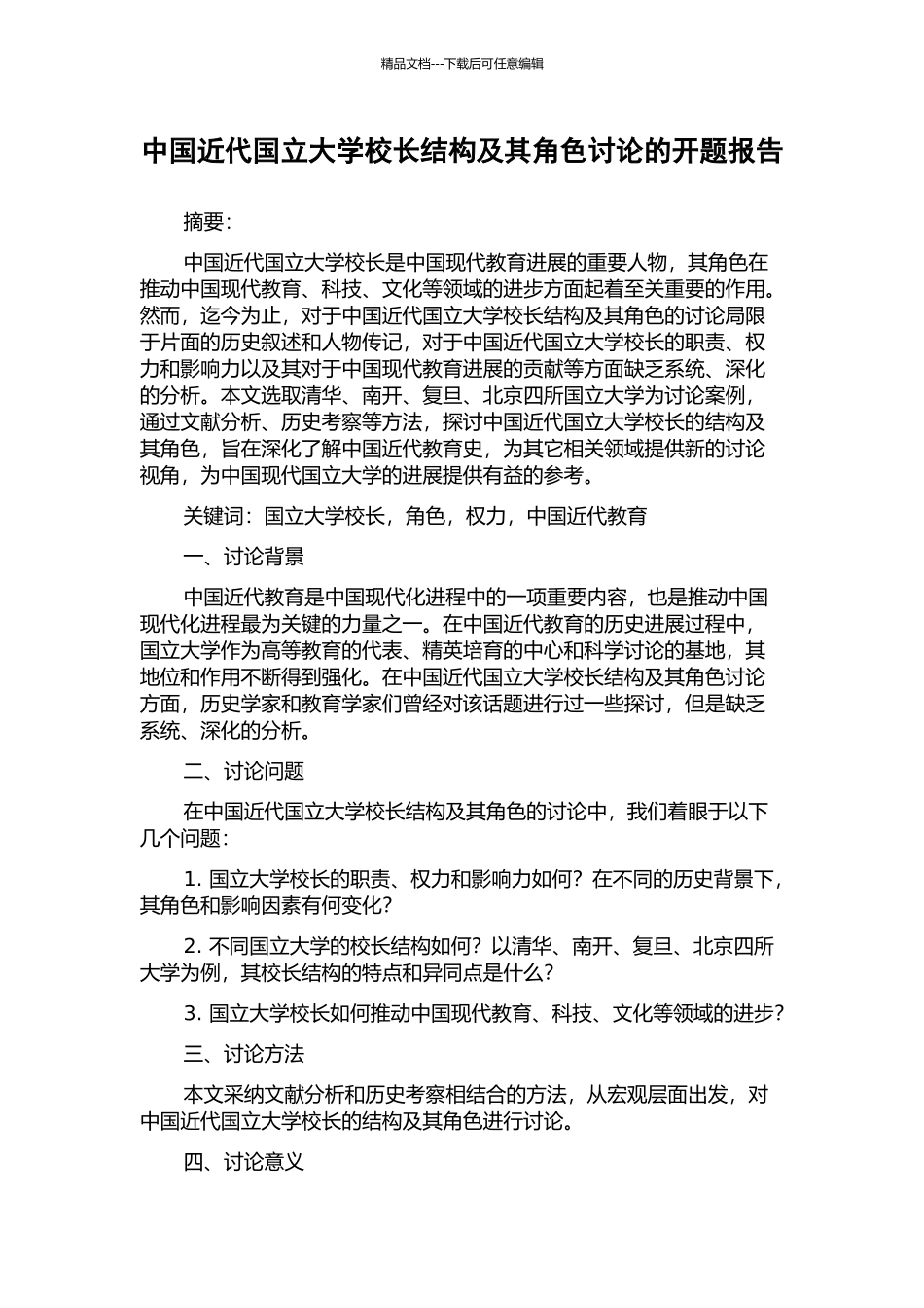 中国近代国立大学校长结构及其角色研究的开题报告_第1页