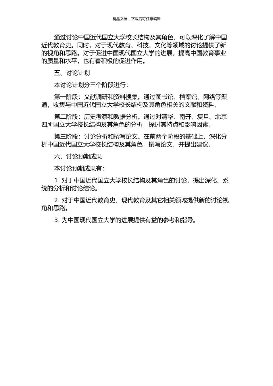 中国近代国立大学校长结构及其角色研究的开题报告_第2页