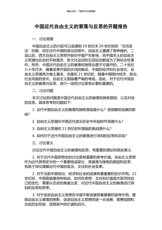 中国近代自由主义的衰落与反思的开题报告