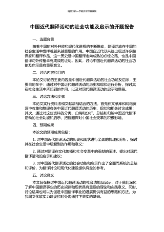 中国近代翻译活动的社会功能及启示的开题报告