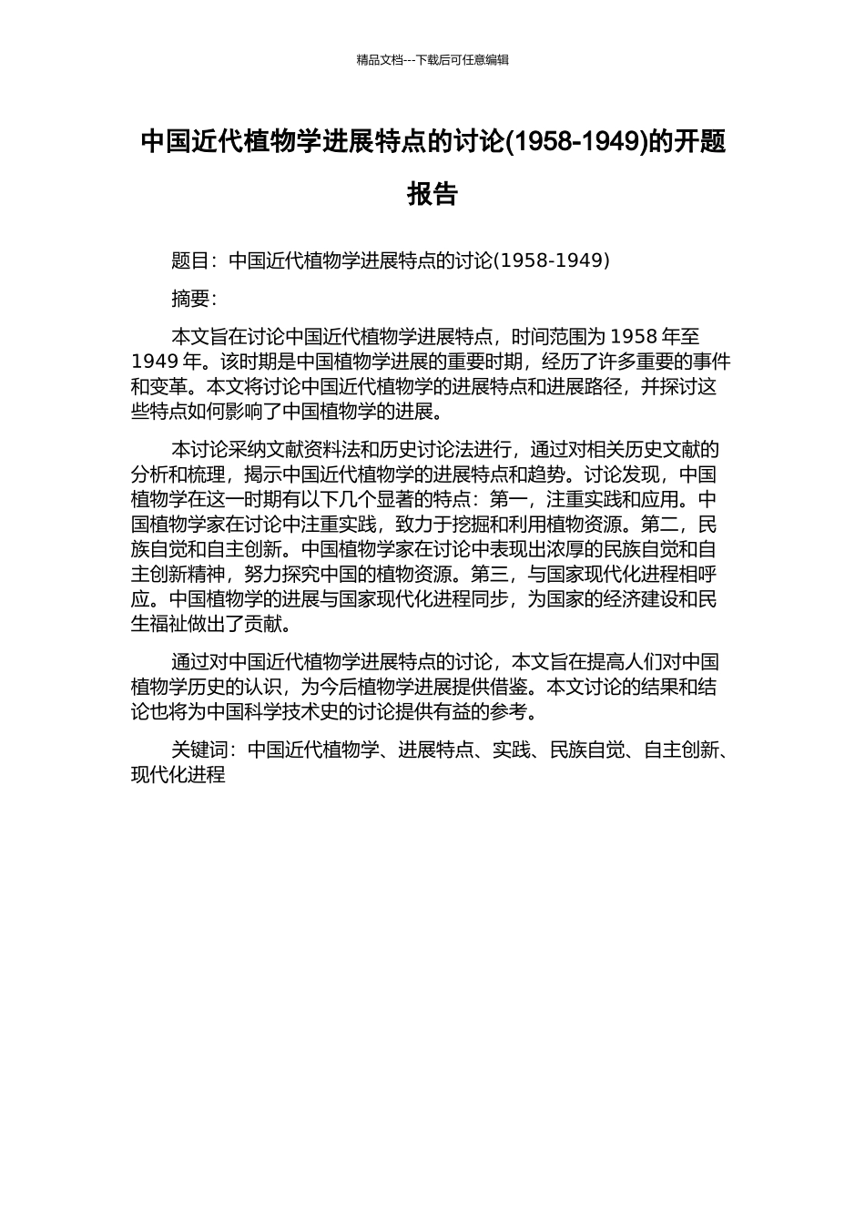 中国近代植物学发展特点的研究的开题报告_第1页