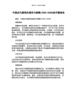 中国近代建筑的谱系与纲要的开题报告