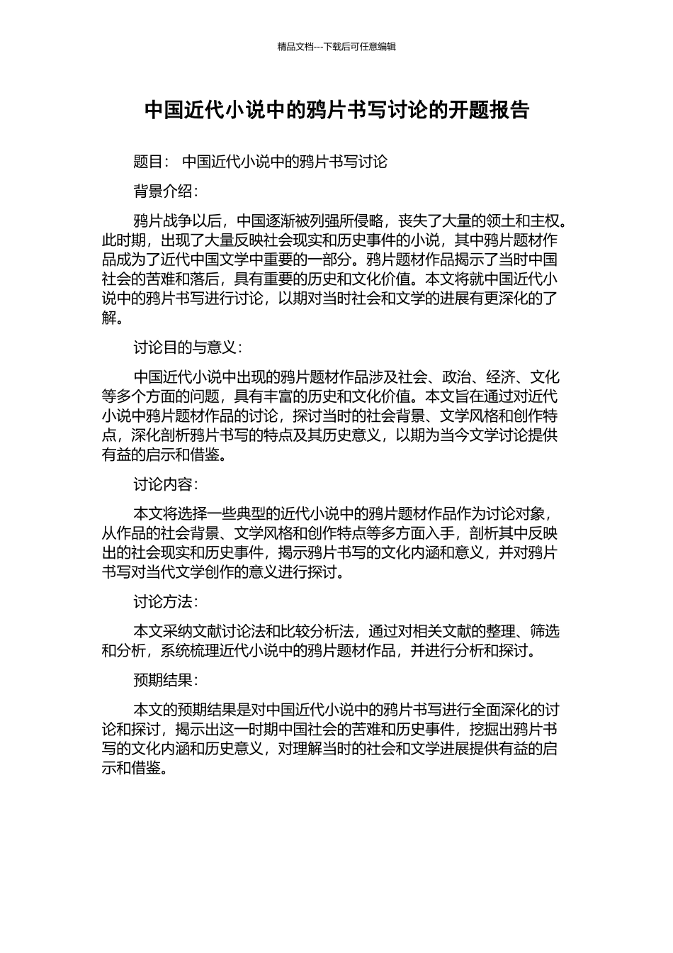 中国近代小说中的鸦片书写研究的开题报告_第1页