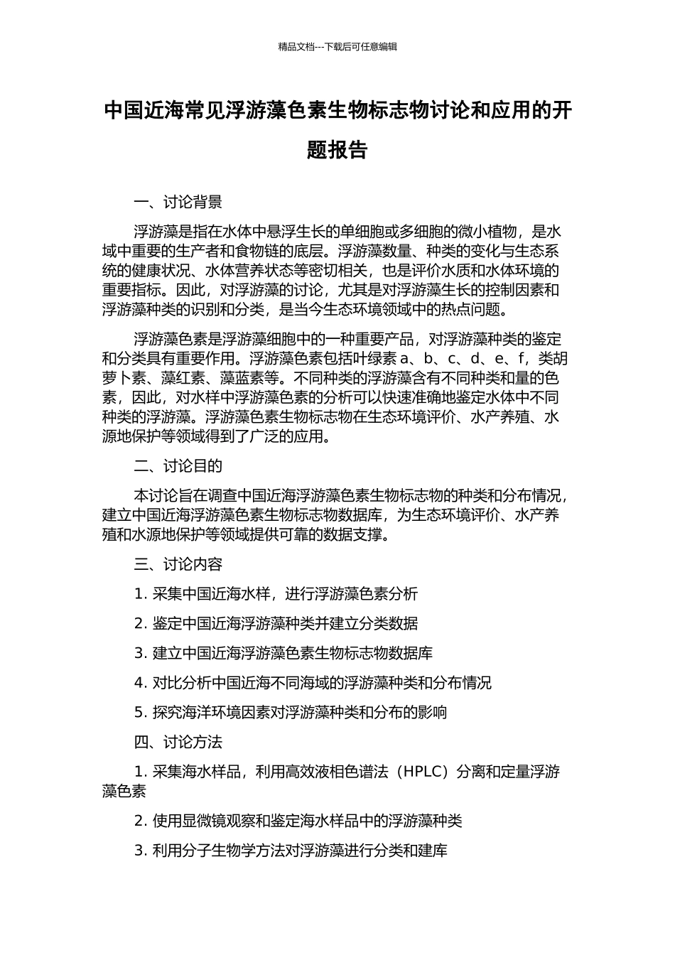 中国近海常见浮游藻色素生物标志物研究和应用的开题报告_第1页