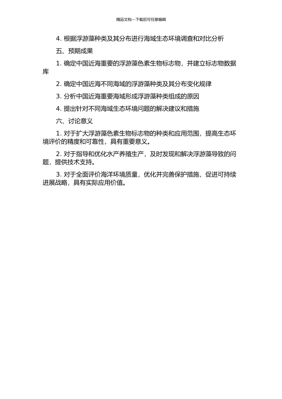 中国近海常见浮游藻色素生物标志物研究和应用的开题报告_第2页
