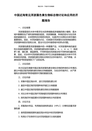 中国近海常见浮游藻色素生物标志物研究和应用的开题报告