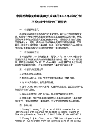 中国近海常见水母类和类的DNA条形码分析及系统发生研究的开题报告