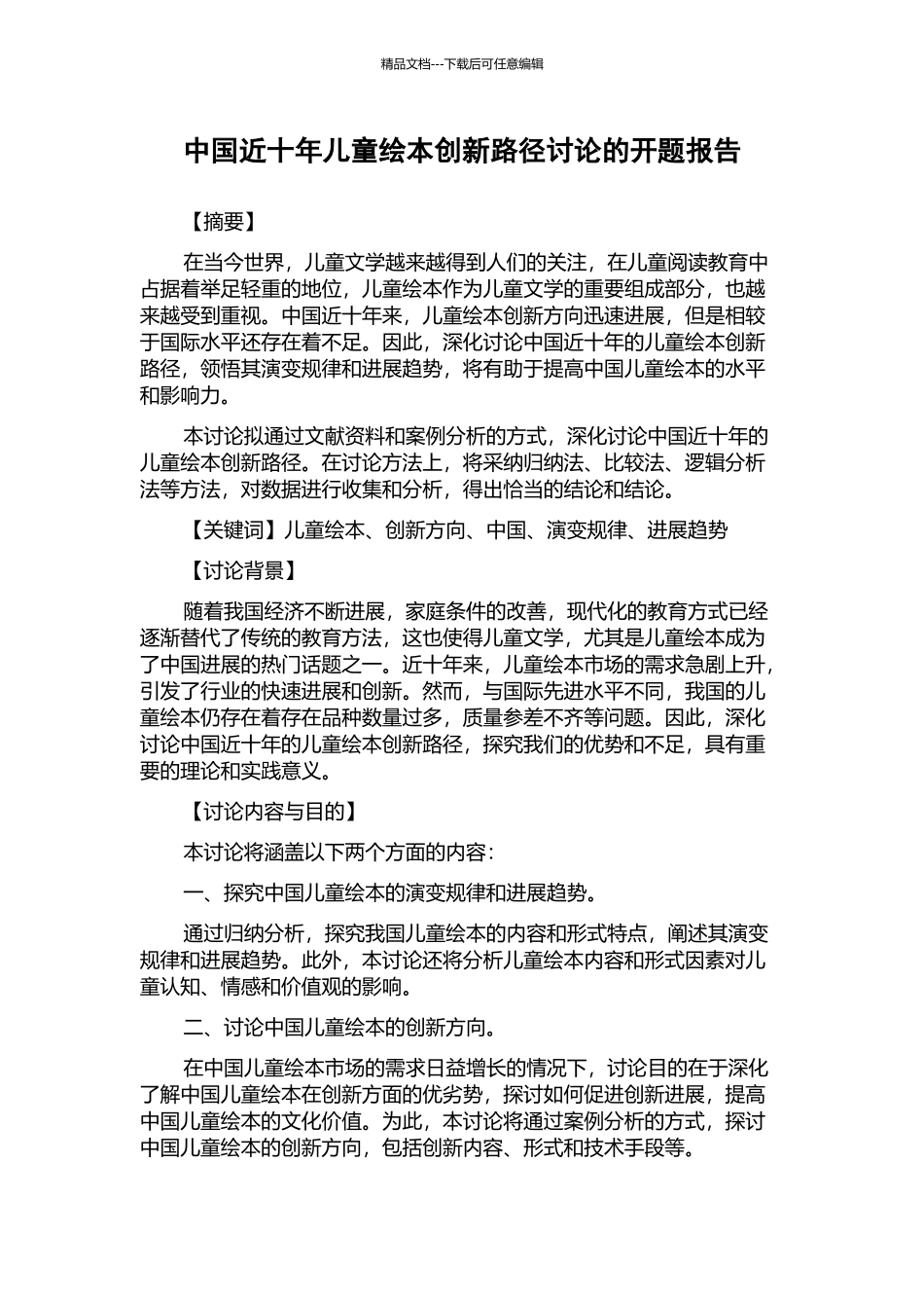 中国近十年儿童绘本创新路径研究的开题报告_第1页