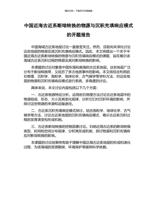 中国近海古近系断坳转换的物源与沉积充填响应模式的开题报告