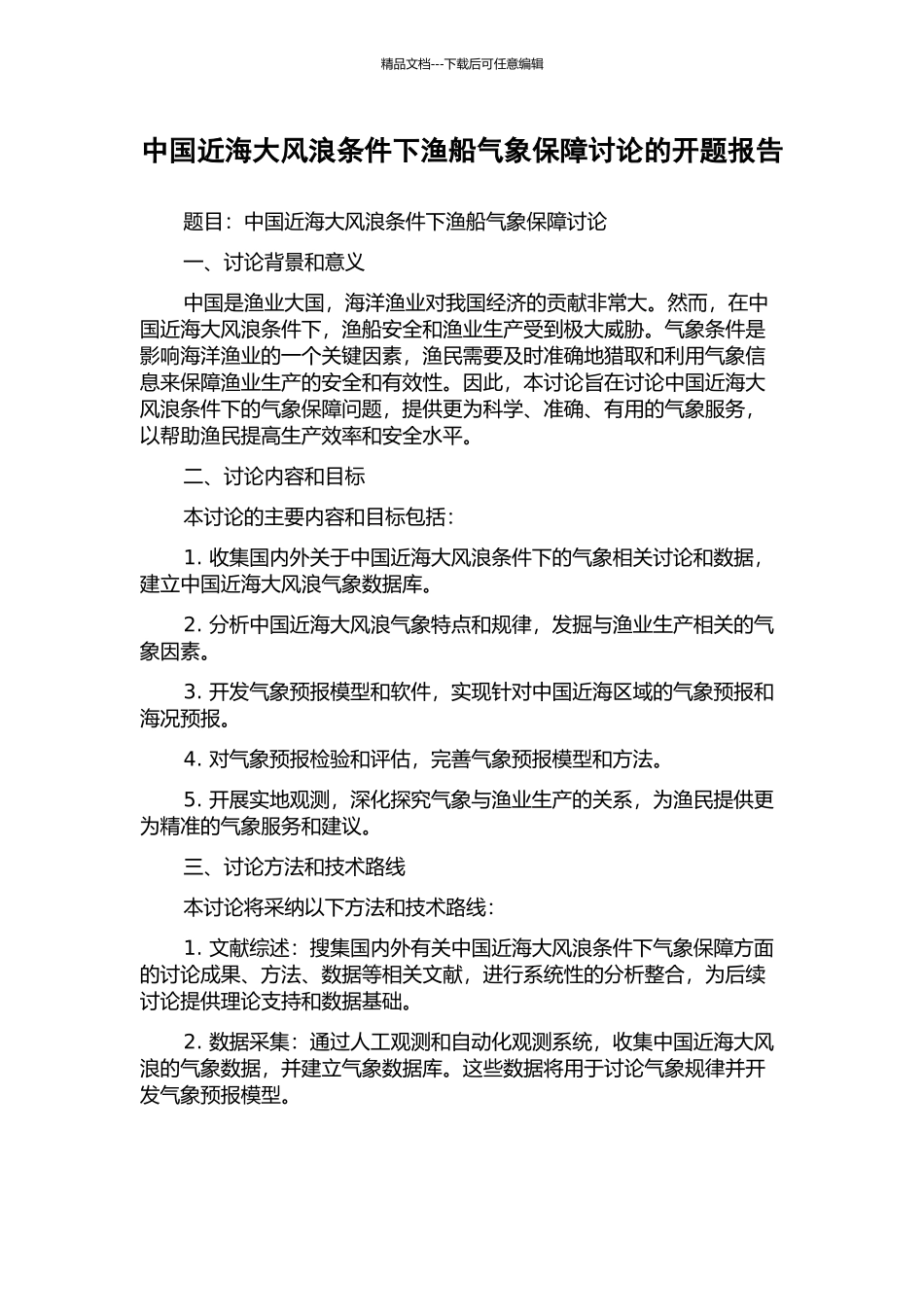 中国近海大风浪条件下渔船气象保障研究的开题报告_第1页