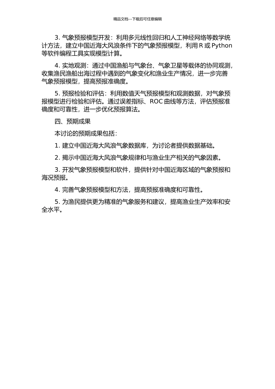 中国近海大风浪条件下渔船气象保障研究的开题报告_第2页