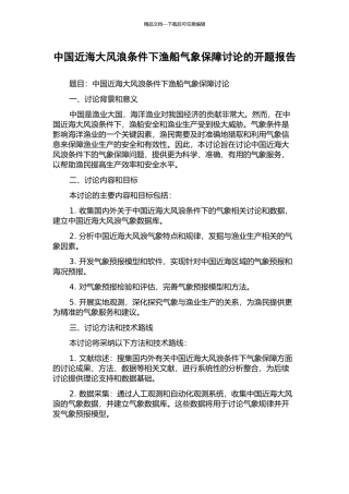 中国近海大风浪条件下渔船气象保障研究的开题报告