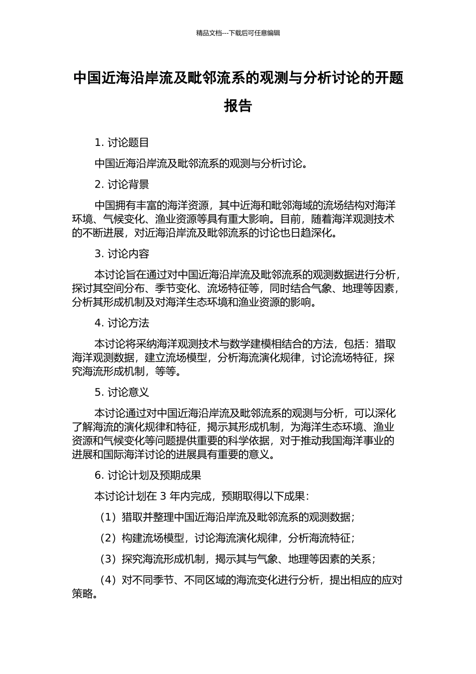 中国近海沿岸流及毗邻流系的观测与分析研究的开题报告_第1页