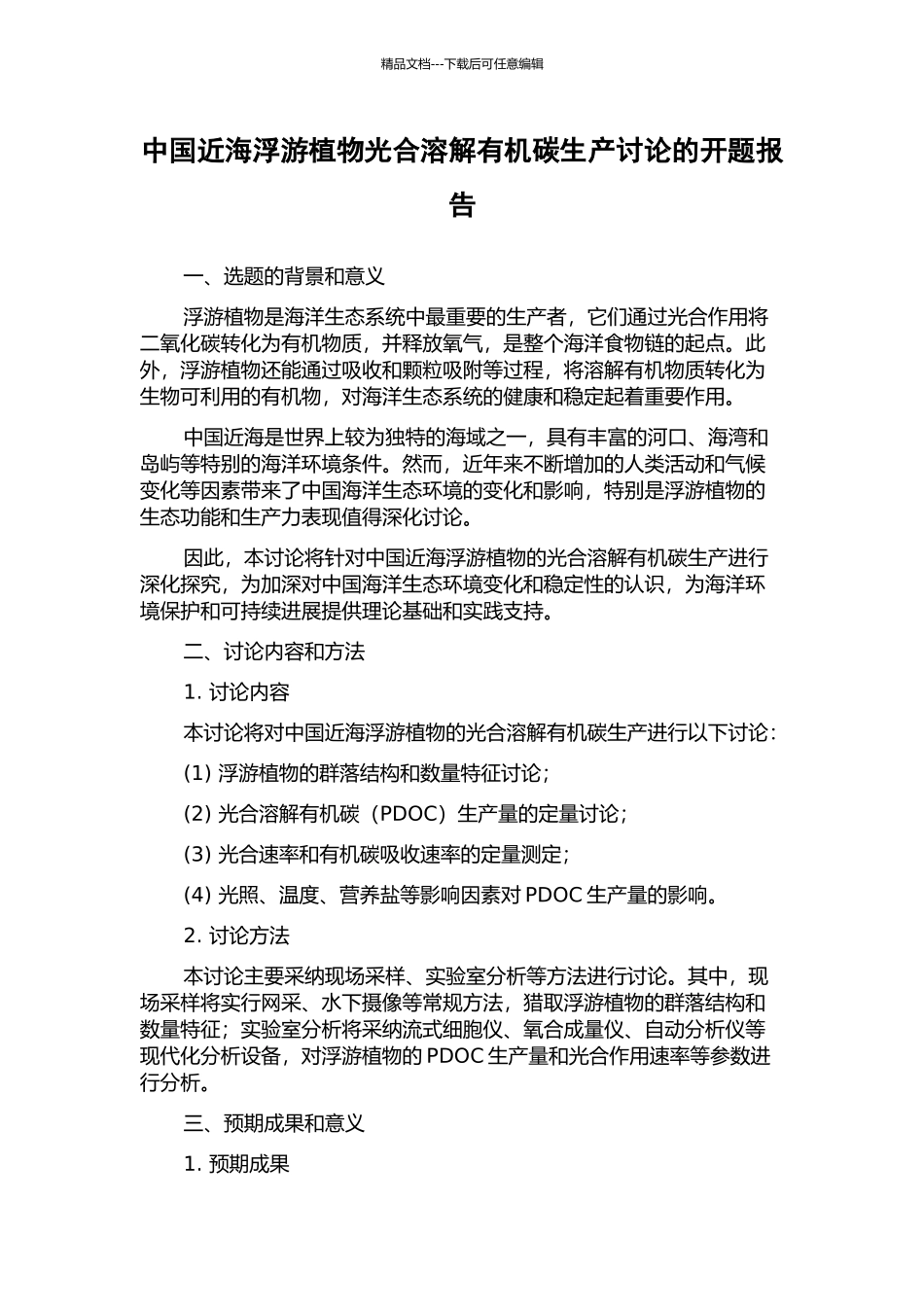 中国近海浮游植物光合溶解有机碳生产研究的开题报告_第1页