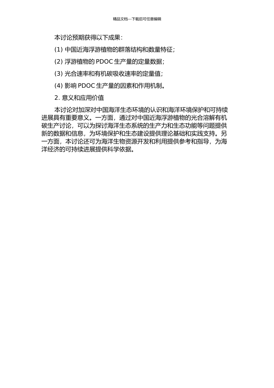 中国近海浮游植物光合溶解有机碳生产研究的开题报告_第2页