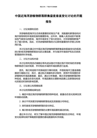中国近海浮游植物群落群集昼夜垂直变化研究的开题报告