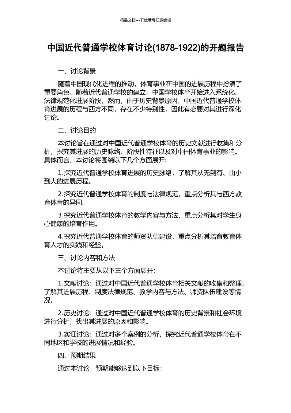 中国近代普通学校体育研究的开题报告_第1页
