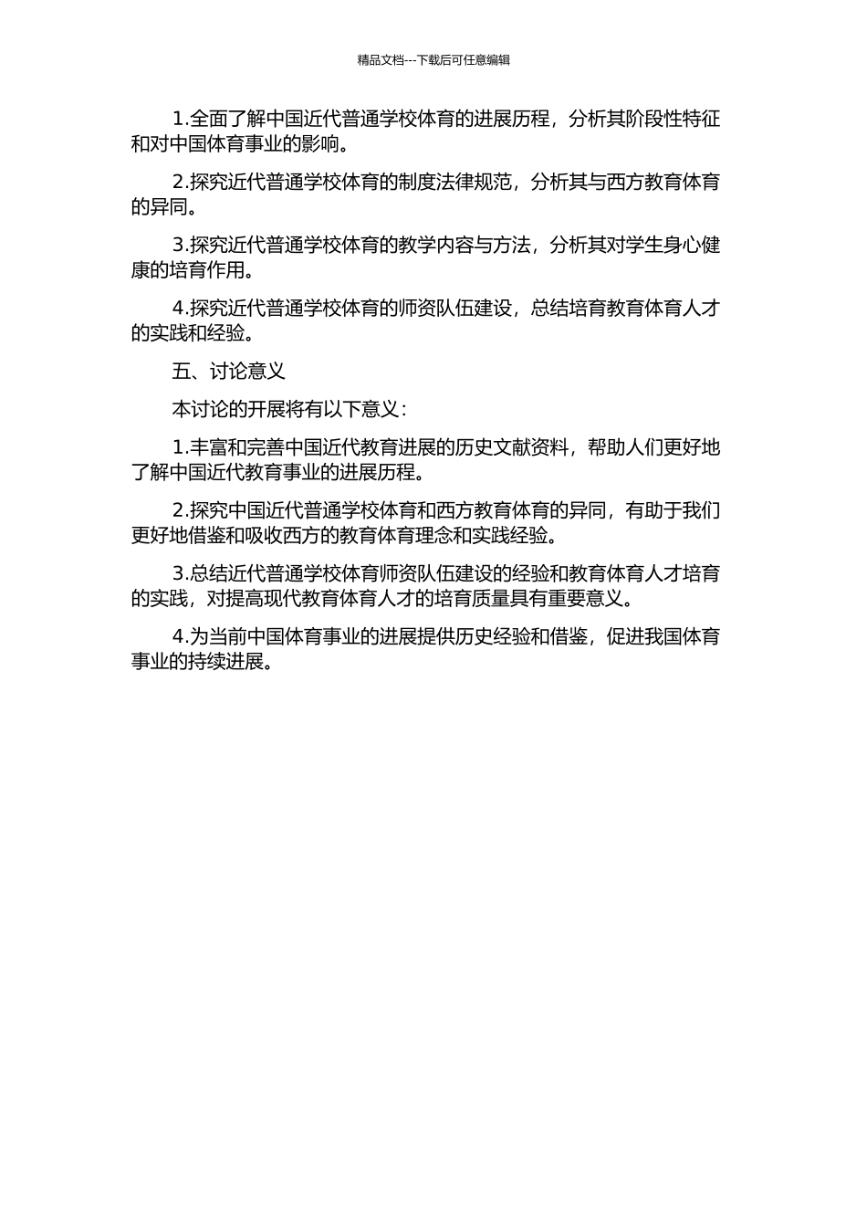 中国近代普通学校体育研究的开题报告_第2页