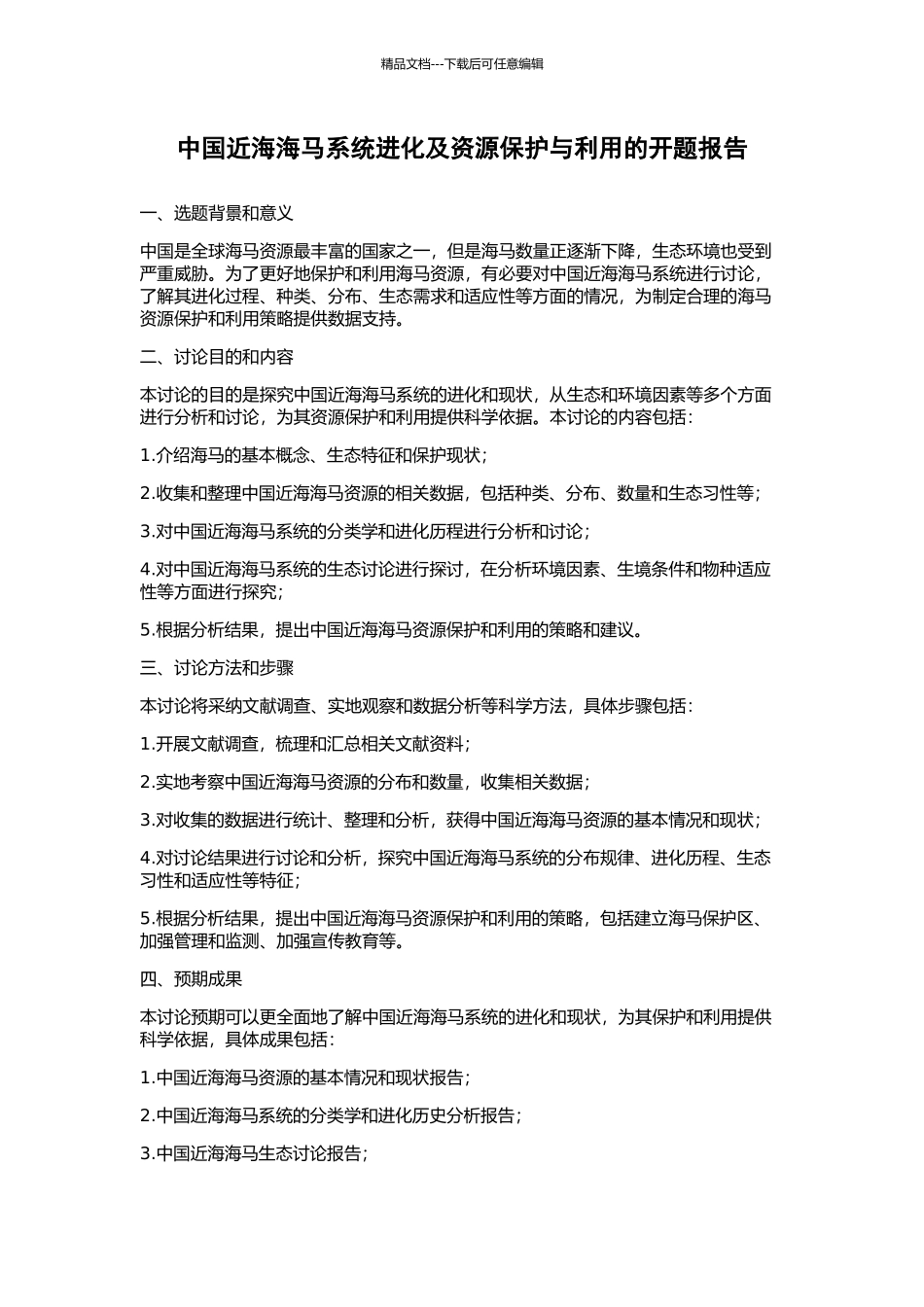 中国近海海马系统进化及资源保护与利用的开题报告_第1页