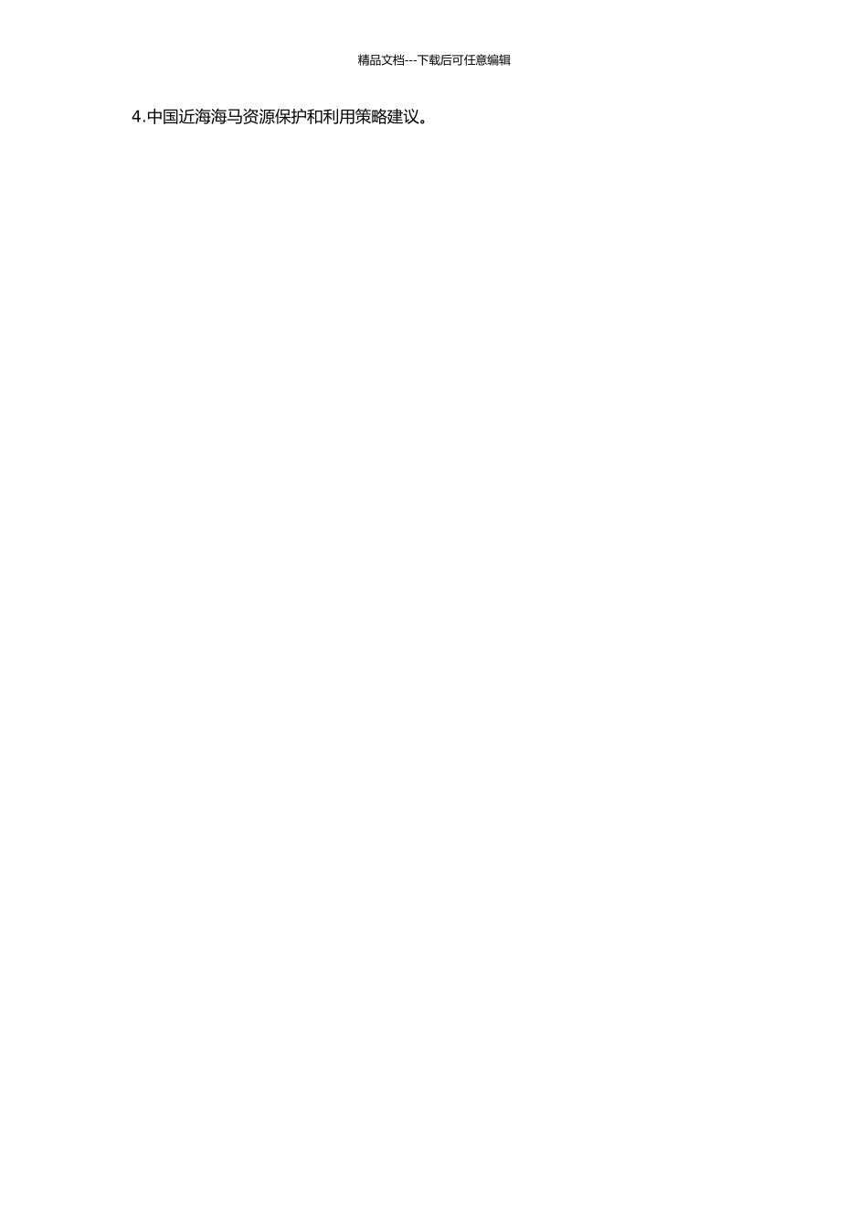 中国近海海马系统进化及资源保护与利用的开题报告_第2页