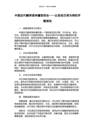 中国近代翻译语体嬗变初论——以圣经汉译为例的开题报告