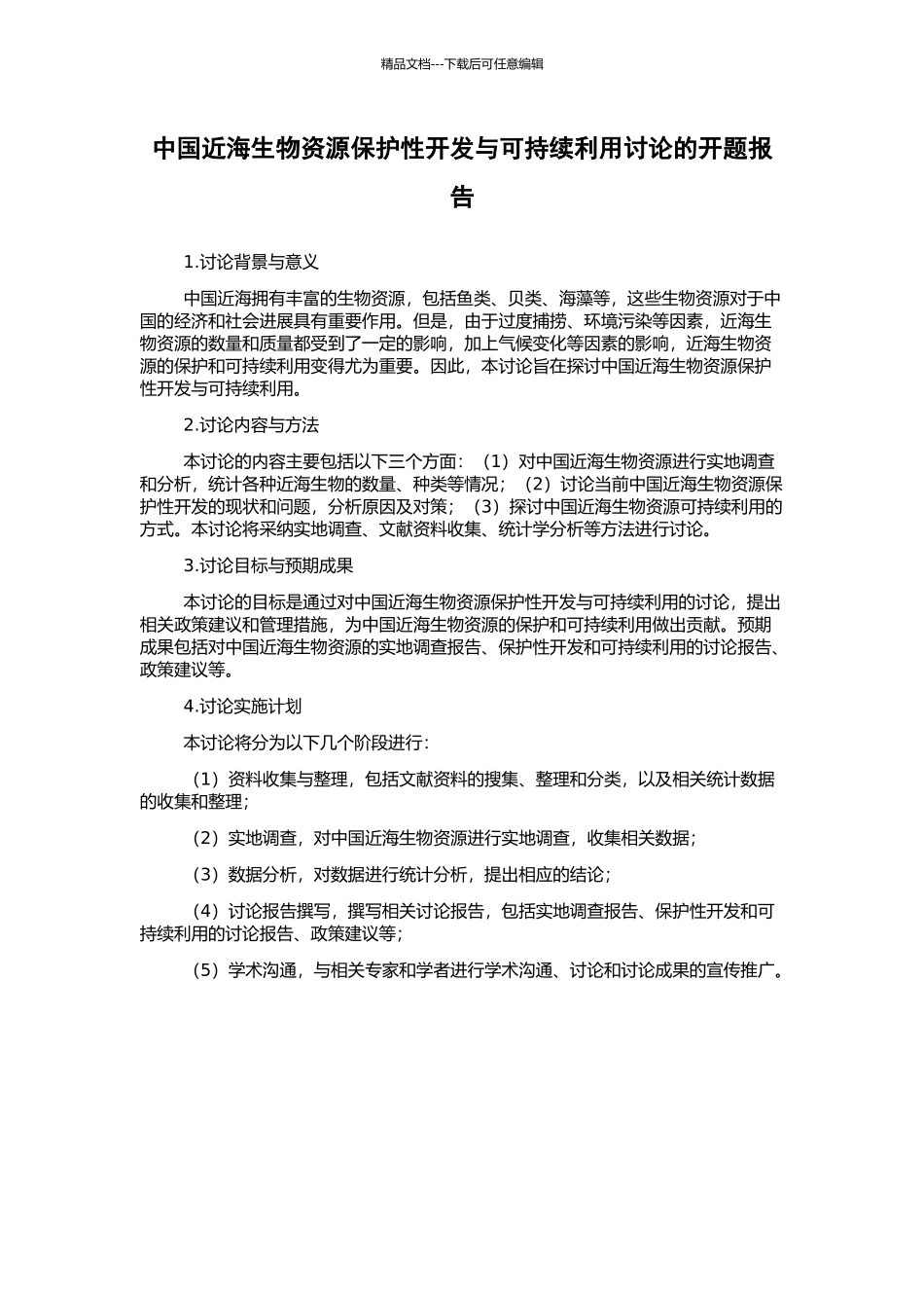 中国近海生物资源保护性开发与可持续利用研究的开题报告_第1页