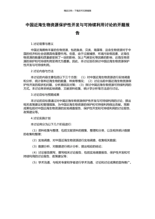 中国近海生物资源保护性开发与可持续利用研究的开题报告