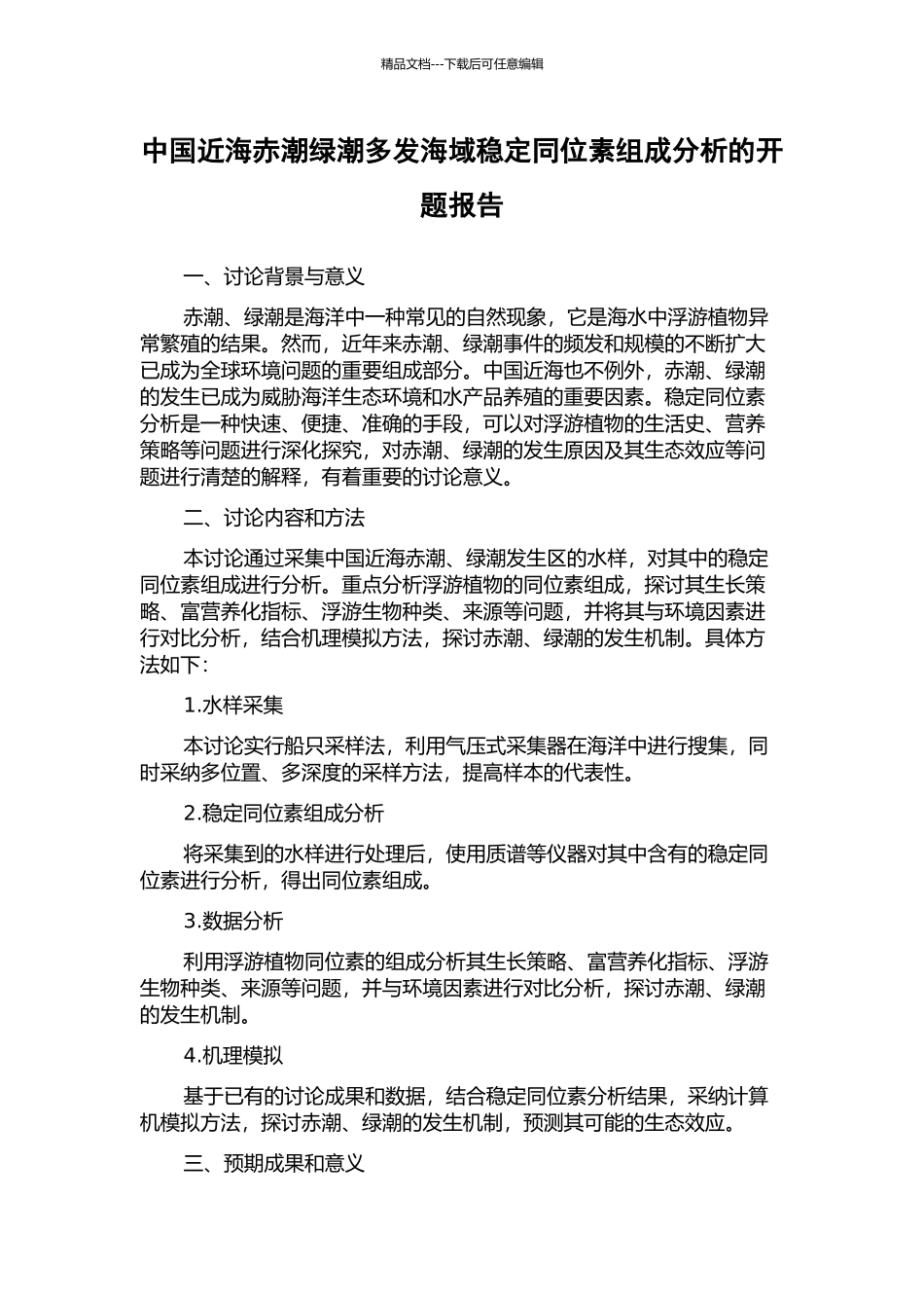 中国近海赤潮绿潮多发海域稳定同位素组成分析的开题报告_第1页