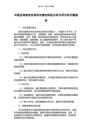中国近海突发性海洋灾害的特征分析与评分的开题报告