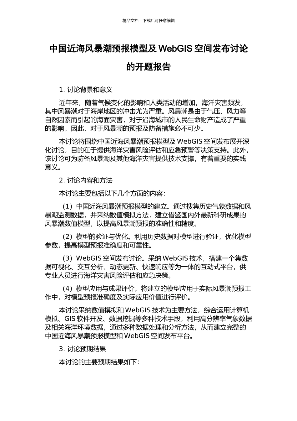 中国近海风暴潮预报模型及WebGIS空间发布研究的开题报告_第1页