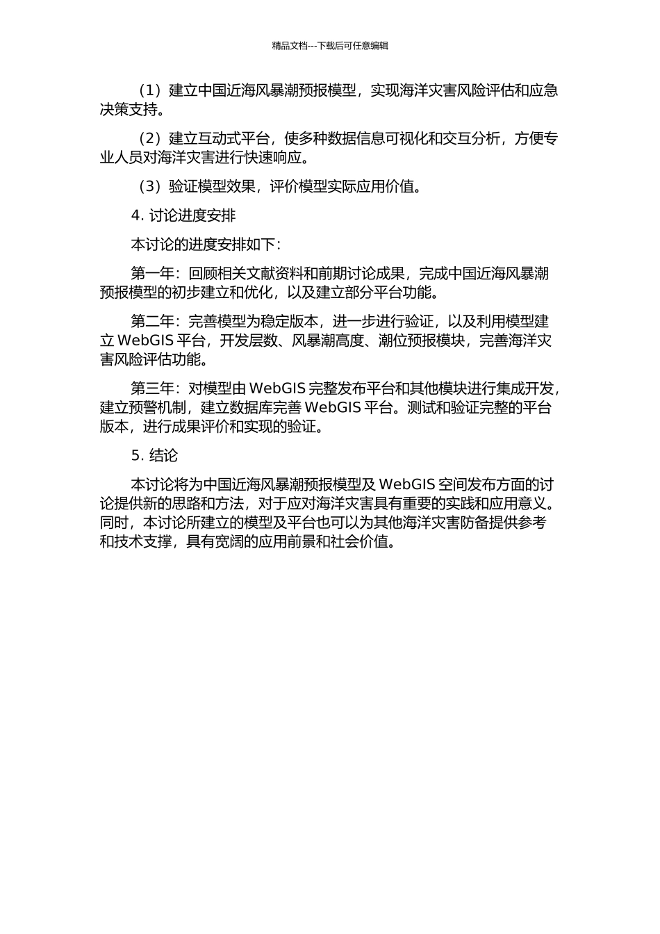 中国近海风暴潮预报模型及WebGIS空间发布研究的开题报告_第2页