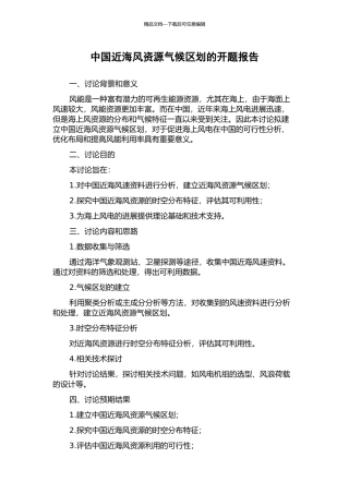 中国近海风资源气候区划的开题报告