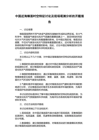 中国近海锋面时空特征研究及现场观测分析的开题报告