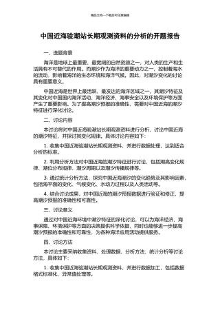 中国近海验潮站长期观测资料的分析的开题报告