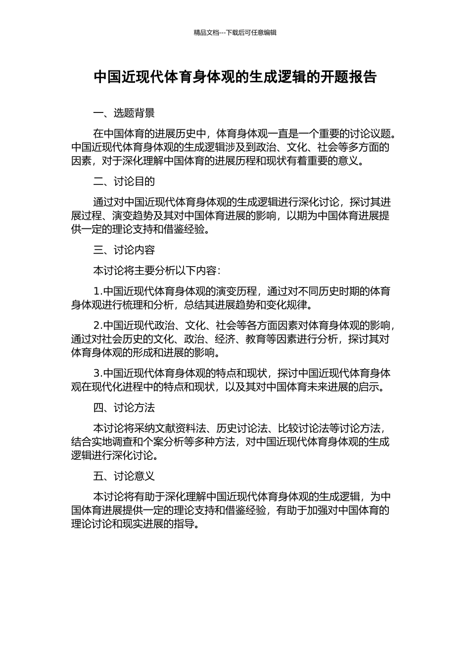 中国近现代体育身体观的生成逻辑的开题报告_第1页
