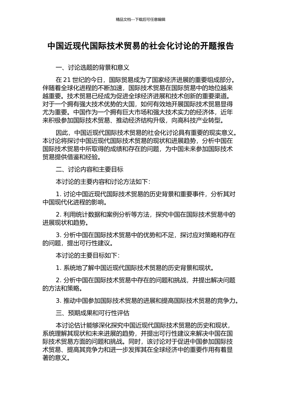 中国近现代国际技术贸易的社会化研究的开题报告_第1页