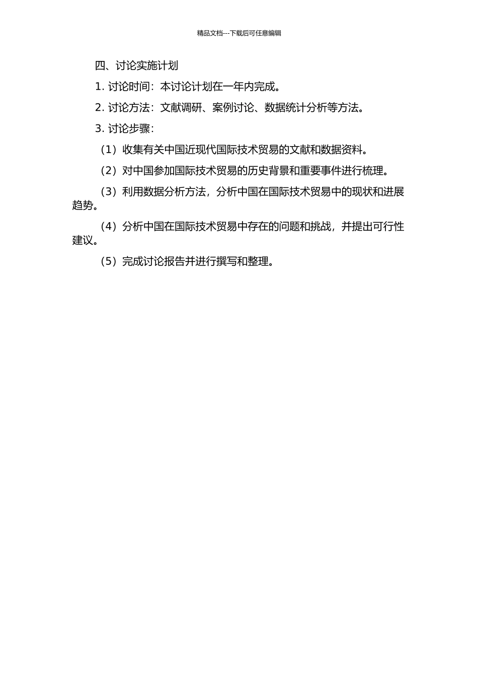中国近现代国际技术贸易的社会化研究的开题报告_第2页