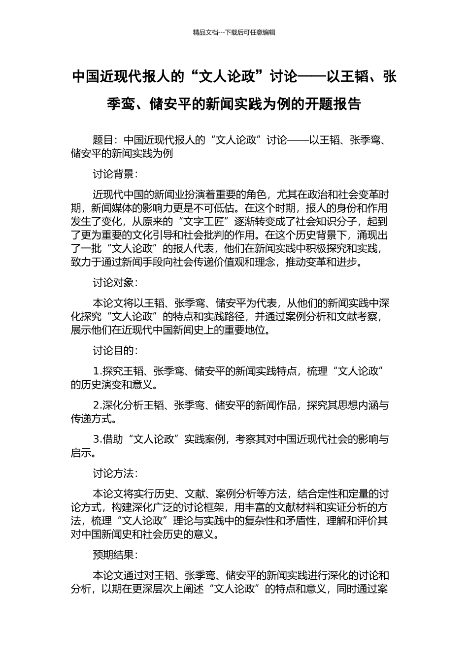 中国近现代报人的“文人论政”研究——以王韬、张季鸾、储安平的新闻实践为例的开题报告_第1页